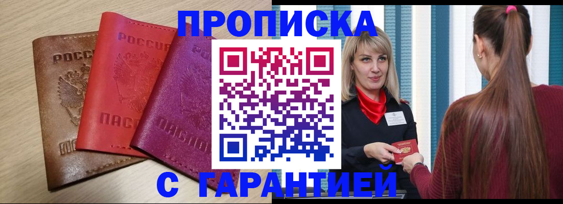 купить прописку в Кузнецке